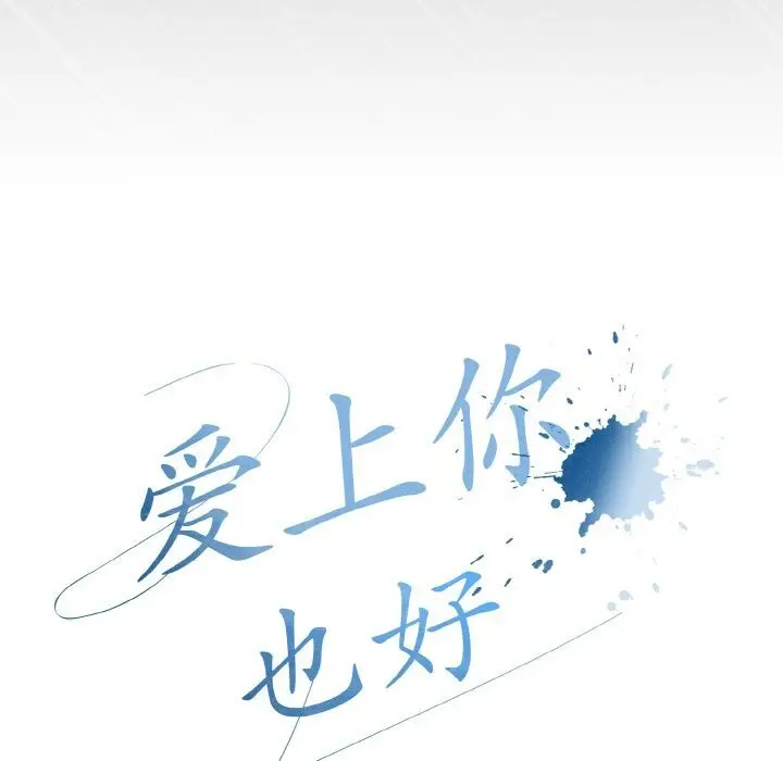 漫画《爱上你也好》第31话第57张图