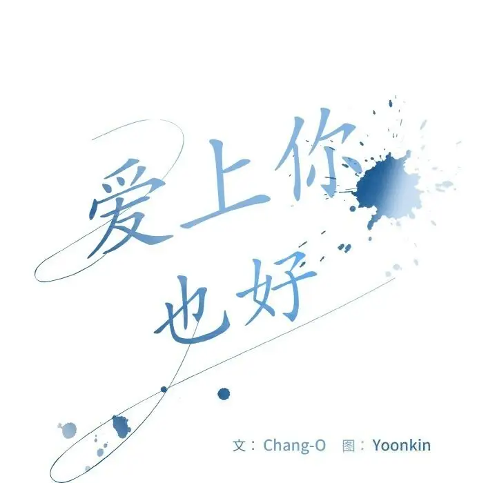 漫画《爱上你也好》第32话第59张图