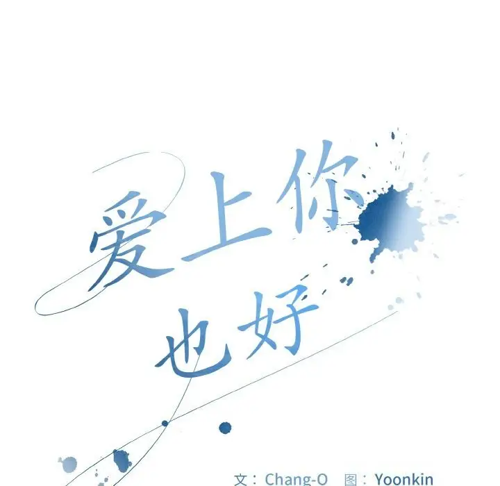 漫画《爱上你也好》第33话第21张图