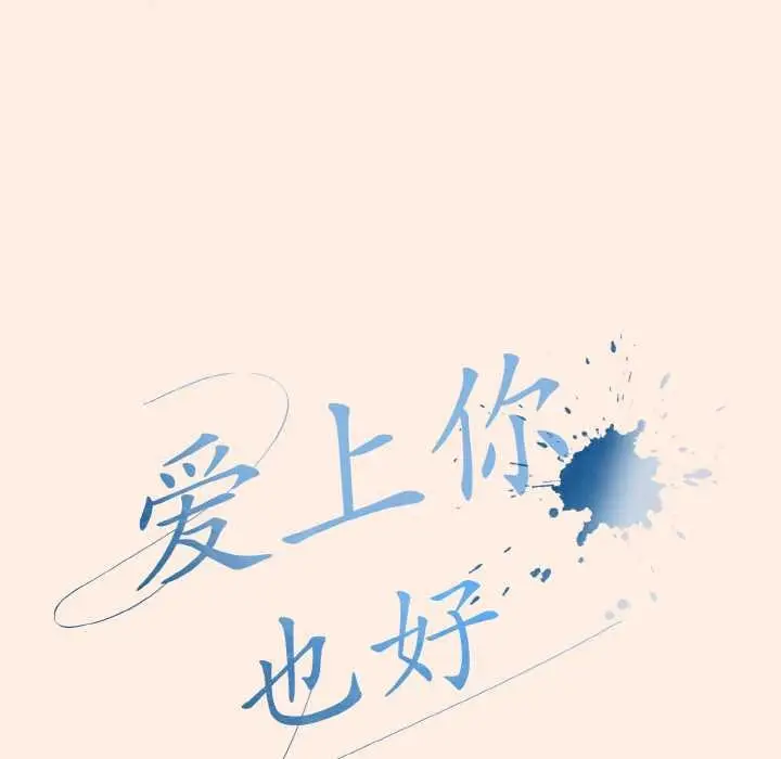 漫画《爱上你也好》第35话第69张图