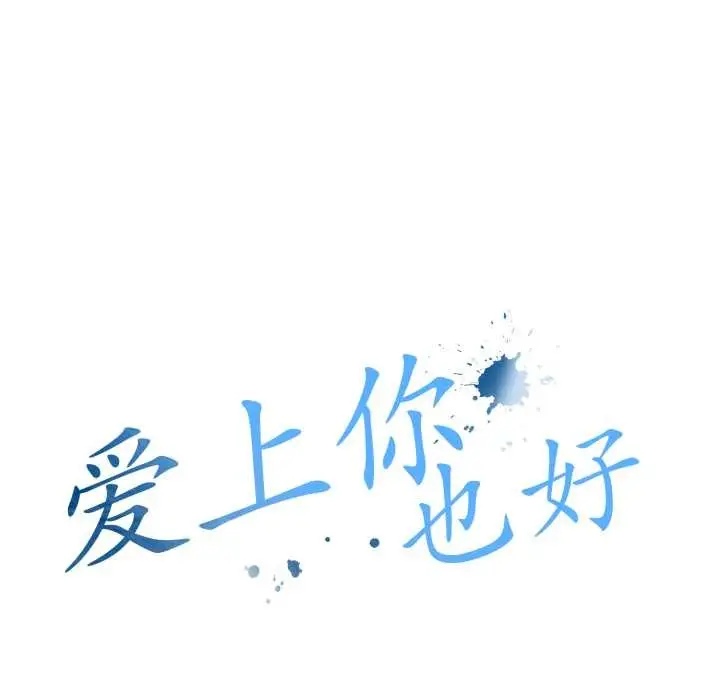漫画《爱上你也好》第36话第51张图