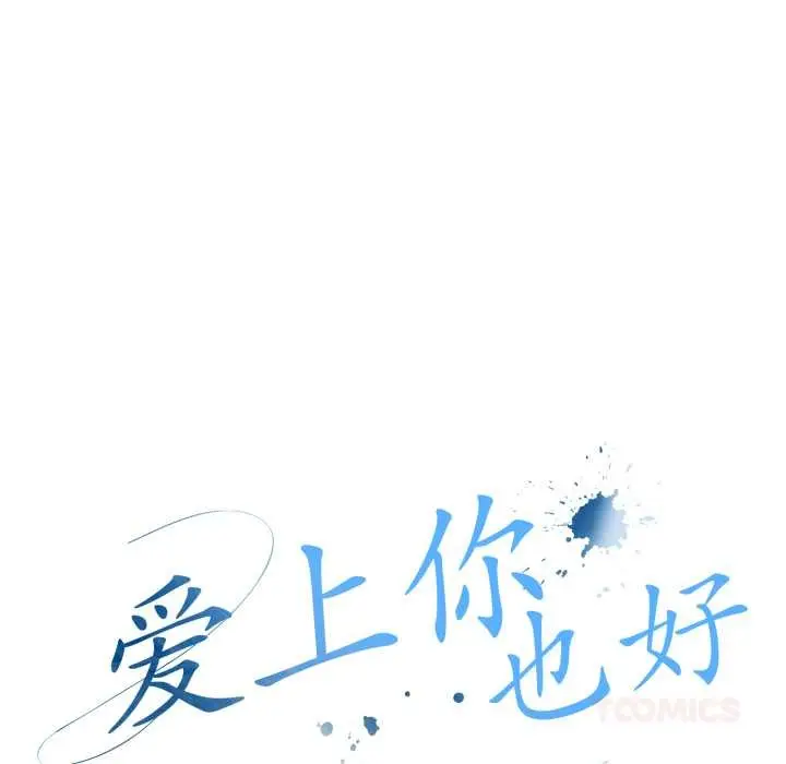 漫画《爱上你也好》第37话第52张图