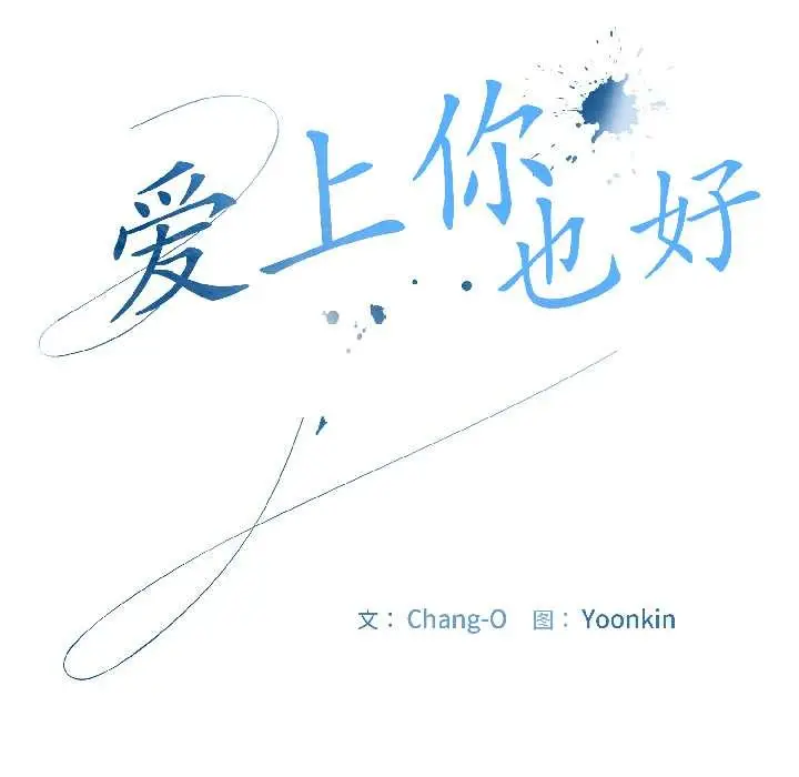 漫画《爱上你也好》第40话第38张图