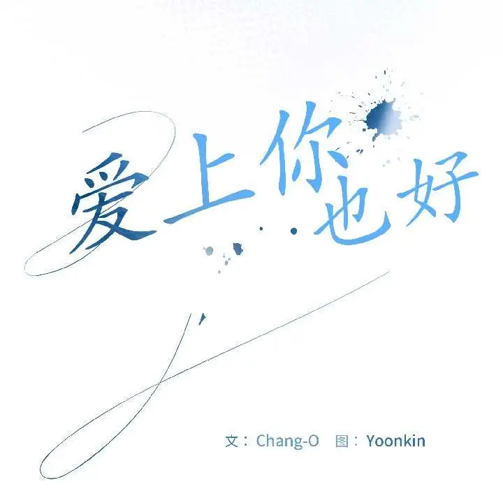 漫画《爱上你也好》第42话第51张图