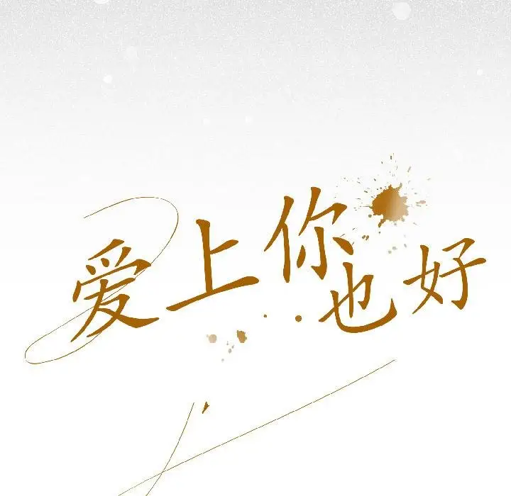 漫画《爱上你也好》第43话第50张图