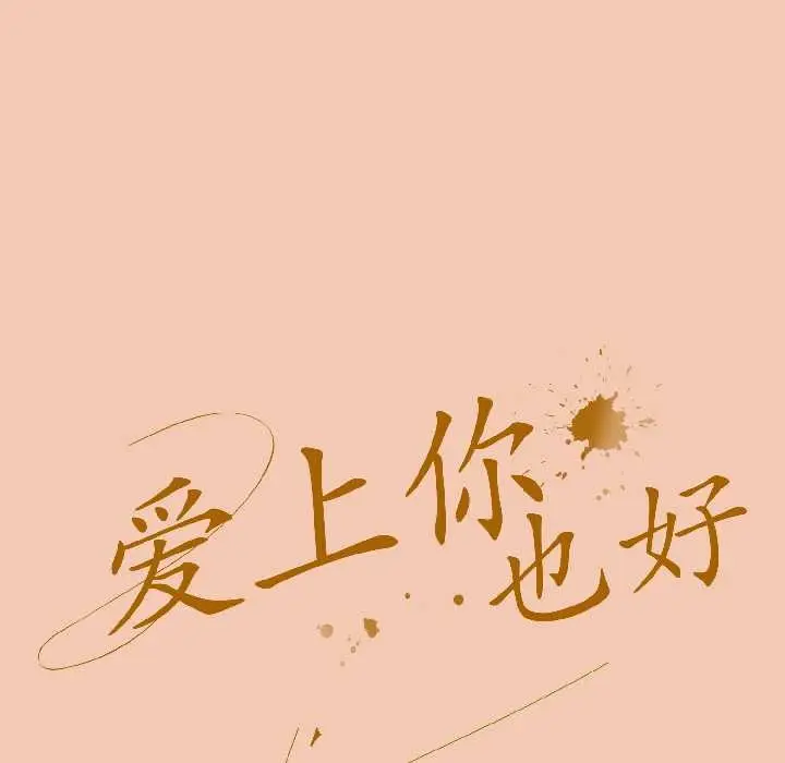 漫画《爱上你也好》第45话第29张图
