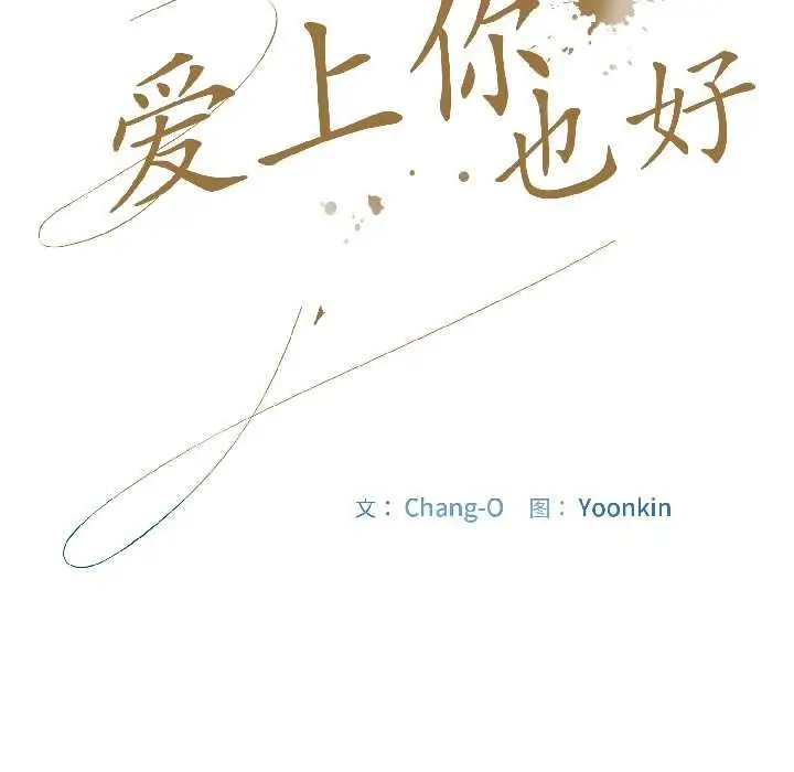 漫画《爱上你也好》第46话第31张图