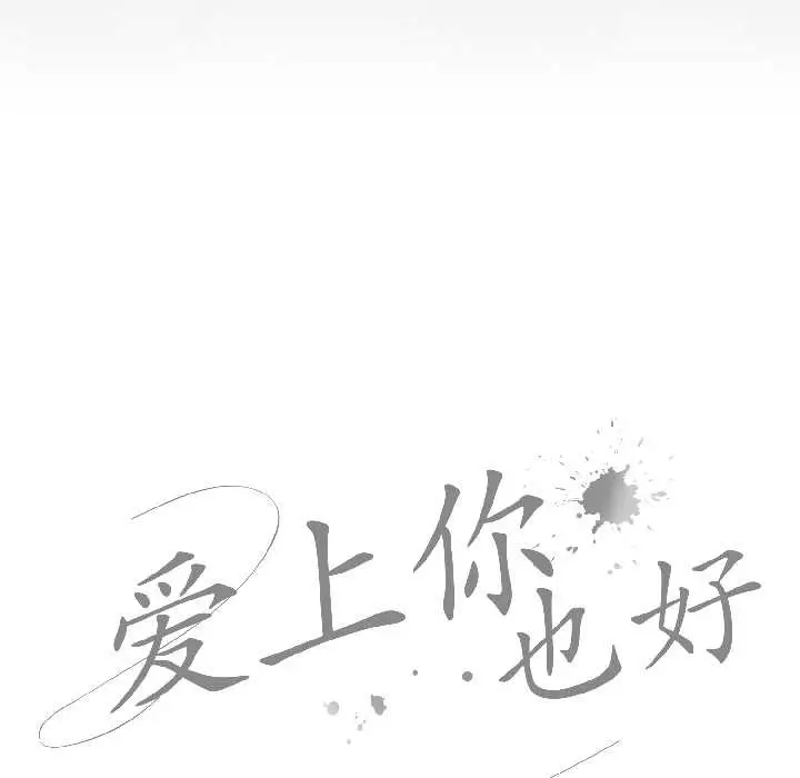 漫画《爱上你也好》第47话第33张图