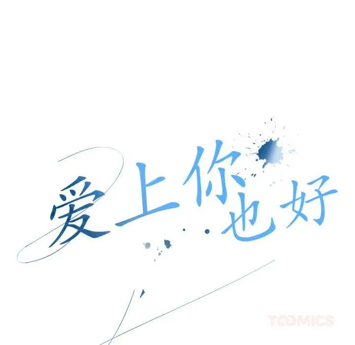 漫画《爱上你也好》第49话第20张图