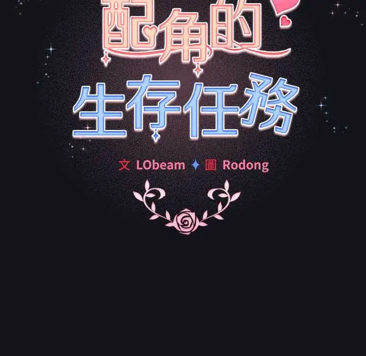 漫画《配角的生存任务》第55话第82张图