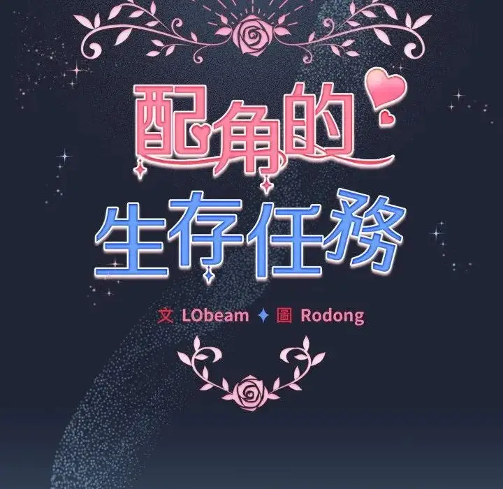 漫画《配角的生存任务》第56话第59张图