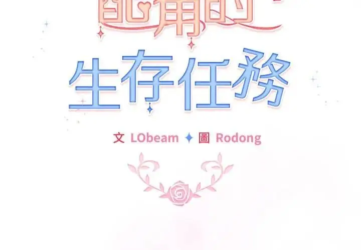 漫画《配角的生存任务》第59话第2张图