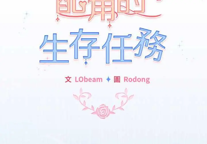 漫画《配角的生存任务》第61话第2张图