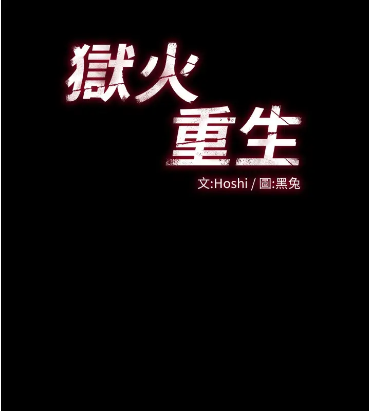 漫画《狱火重生》第3话第13张图