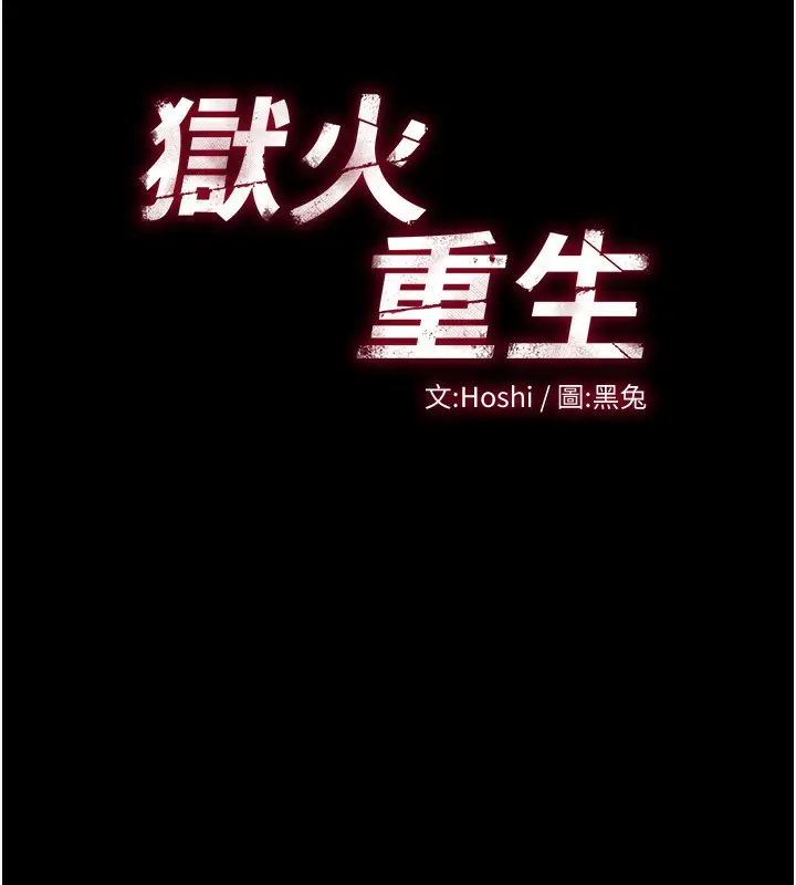 漫画《狱火重生》第4话第12张图