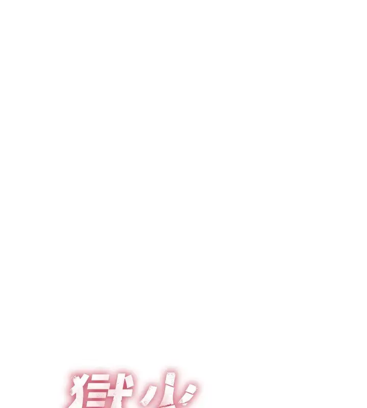 漫画《狱火重生》第5话第91张图