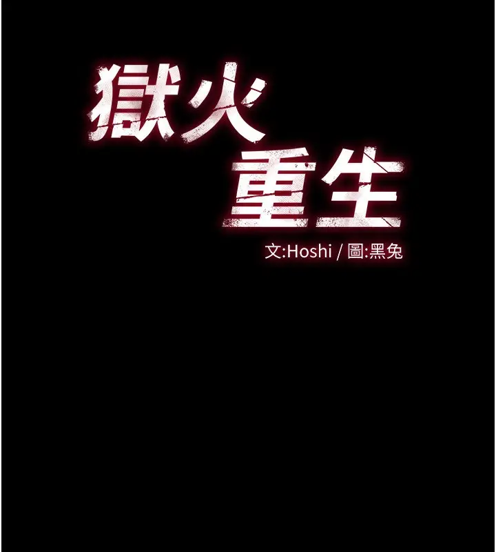 漫画《狱火重生》第6话第14张图