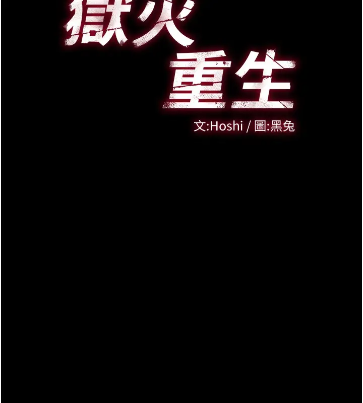 漫画《狱火重生》第7话第31张图