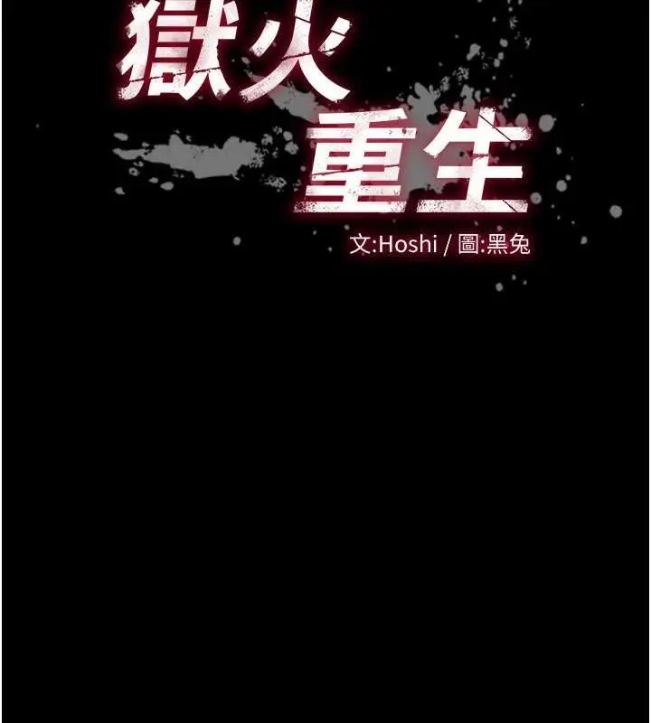 漫画《狱火重生》第8话第10张图