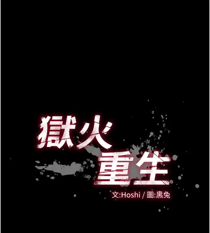 漫画《狱火重生》第10话第11张图