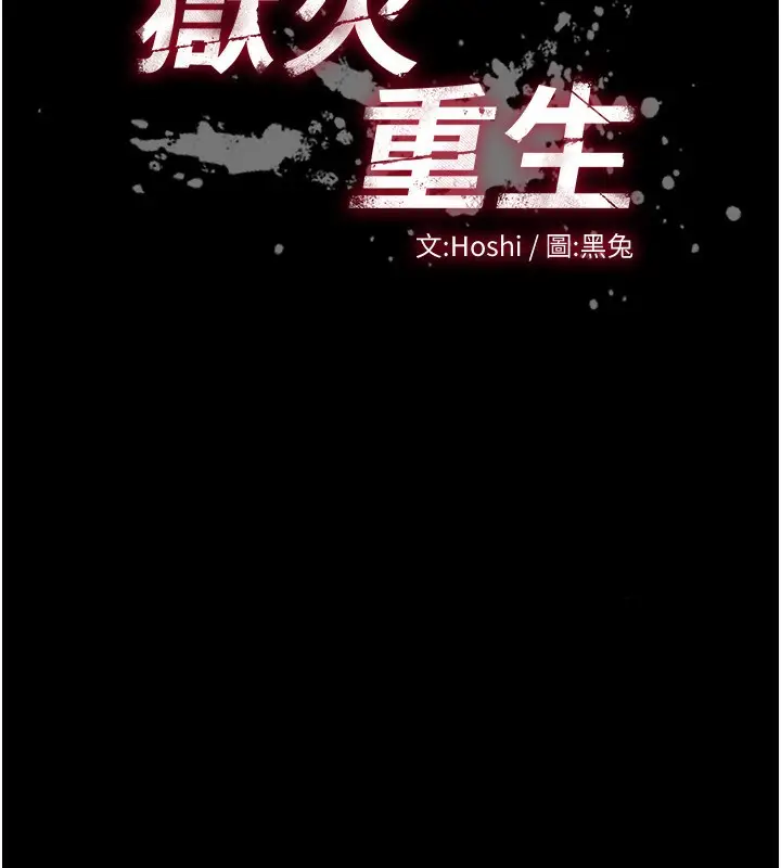 漫画《狱火重生》第11话第13张图