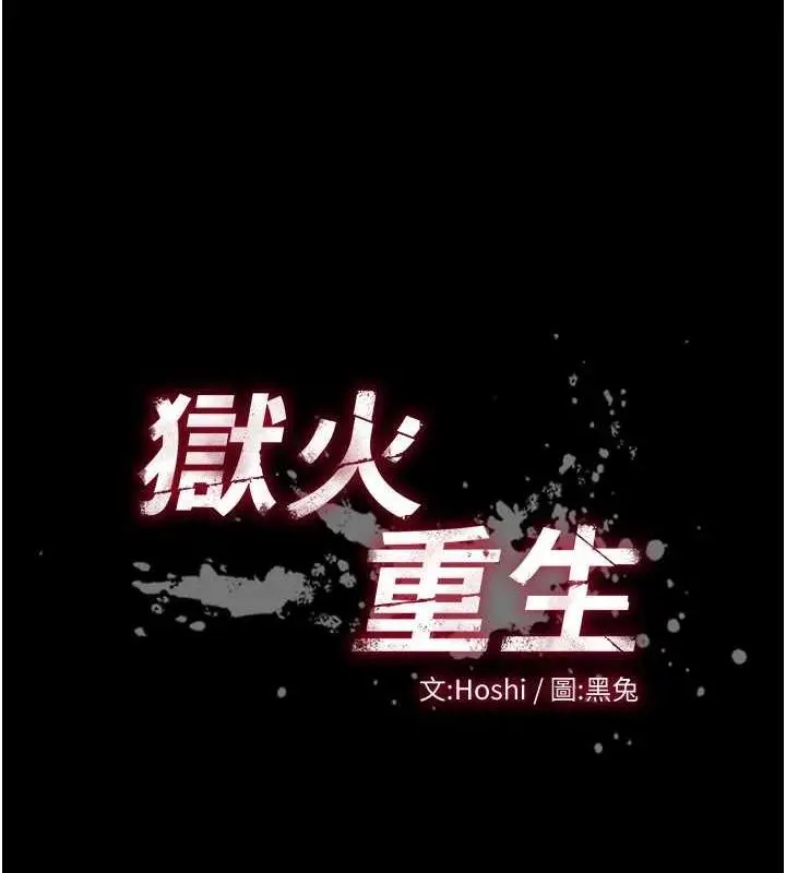 漫画《狱火重生》第12话第11张图