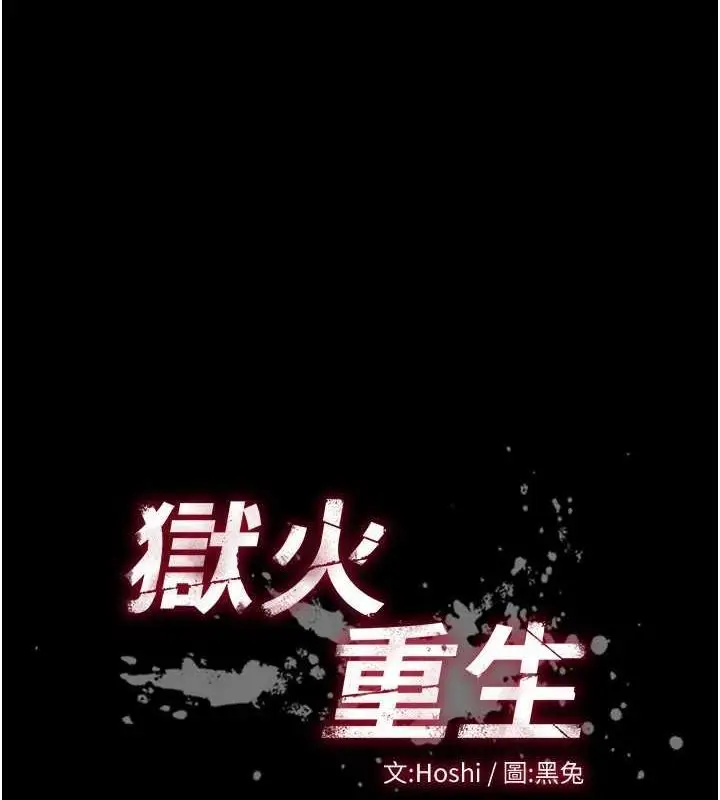 漫画《狱火重生》第13话第10张图