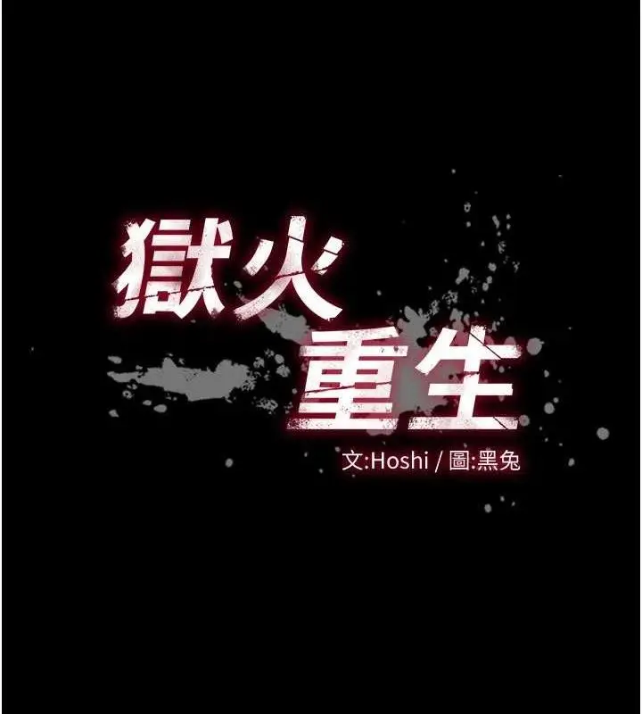 漫画《狱火重生》第14话第7张图