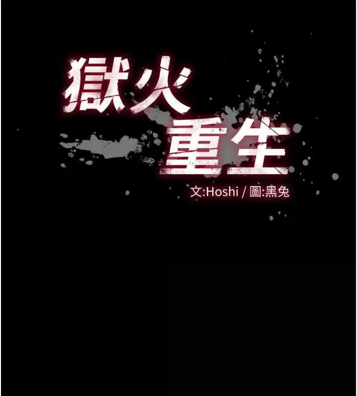 漫画《狱火重生》第15话第15张图