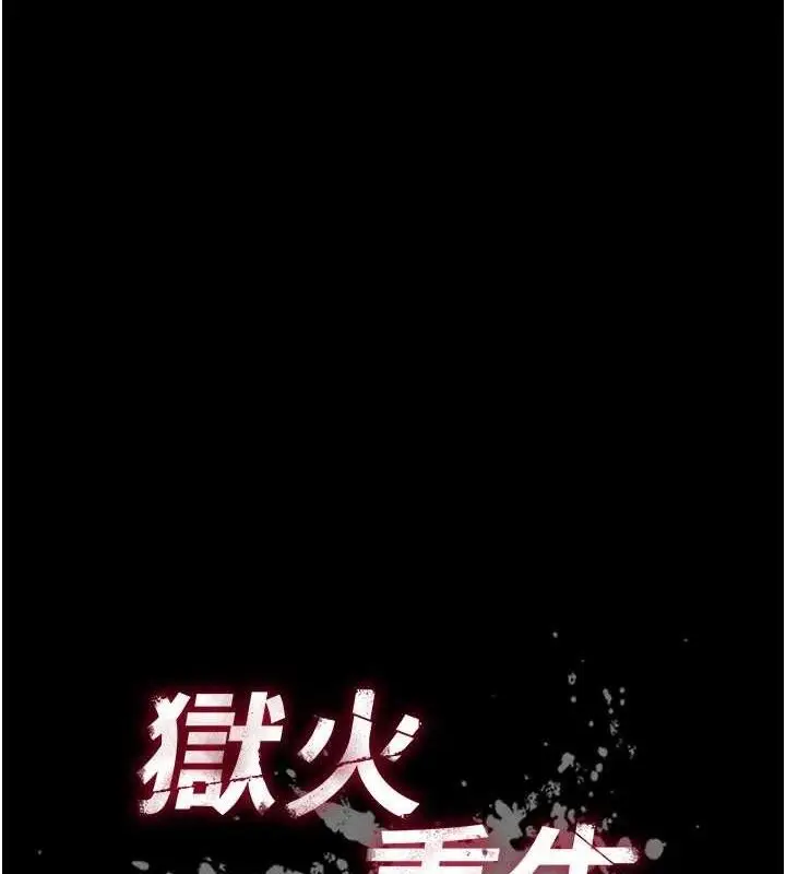 漫画《狱火重生》第16话第8张图