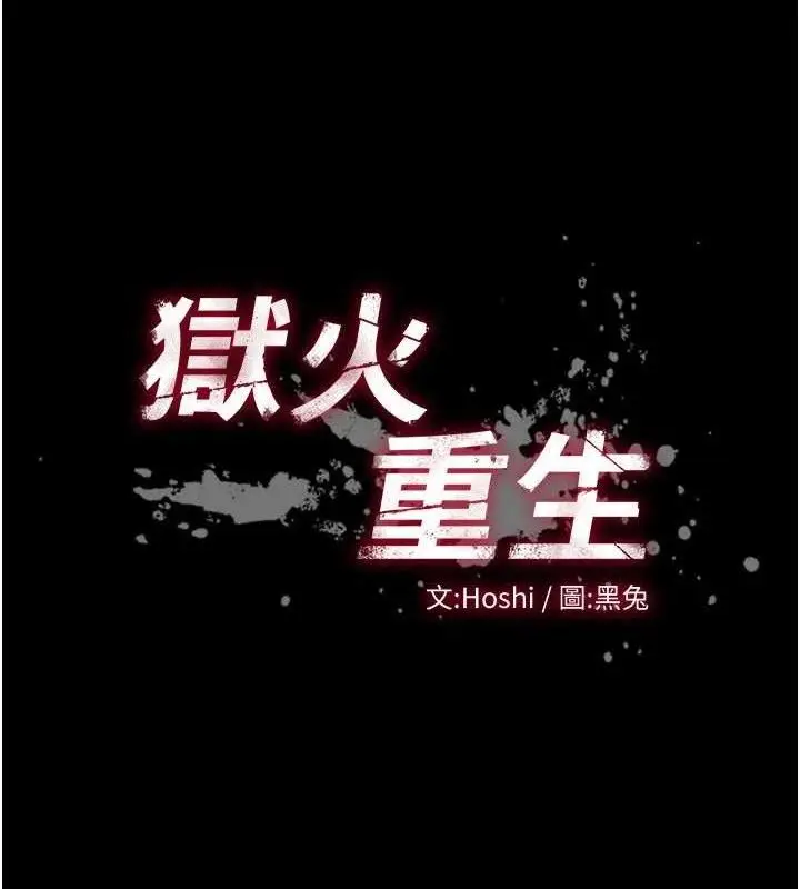 漫画《狱火重生》第17话第11张图