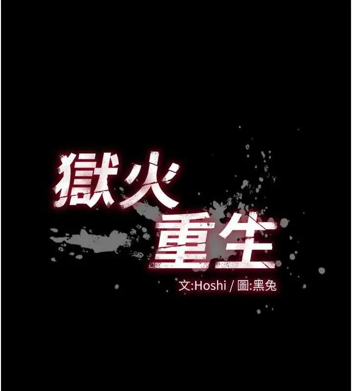 漫画《狱火重生》第20话第13张图