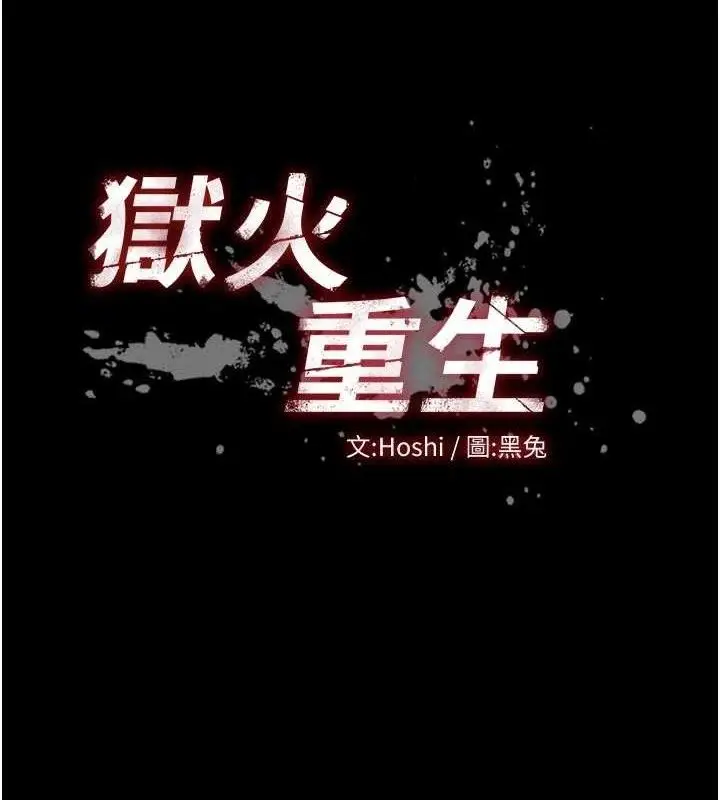 漫画《狱火重生》第21话第10张图