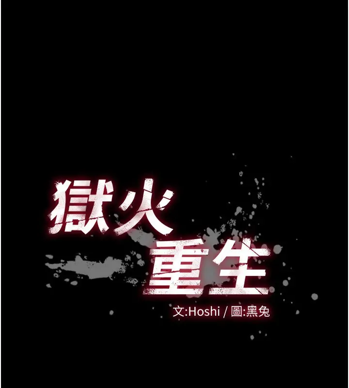 漫画《狱火重生》第22话第7张图