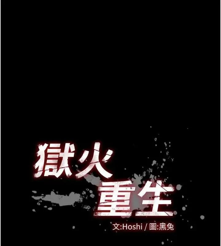 漫画《狱火重生》第23话第11张图