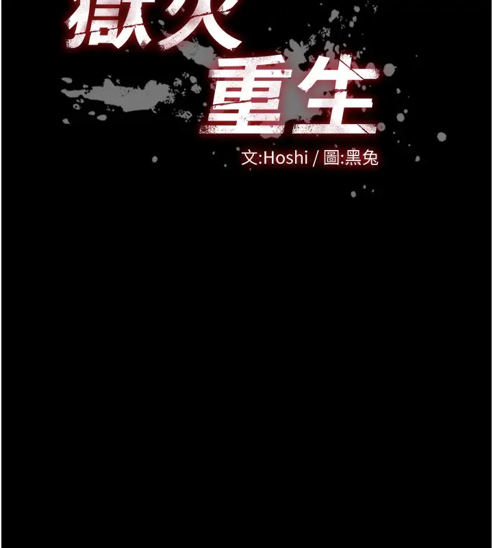 漫画《狱火重生》第24话第11张图