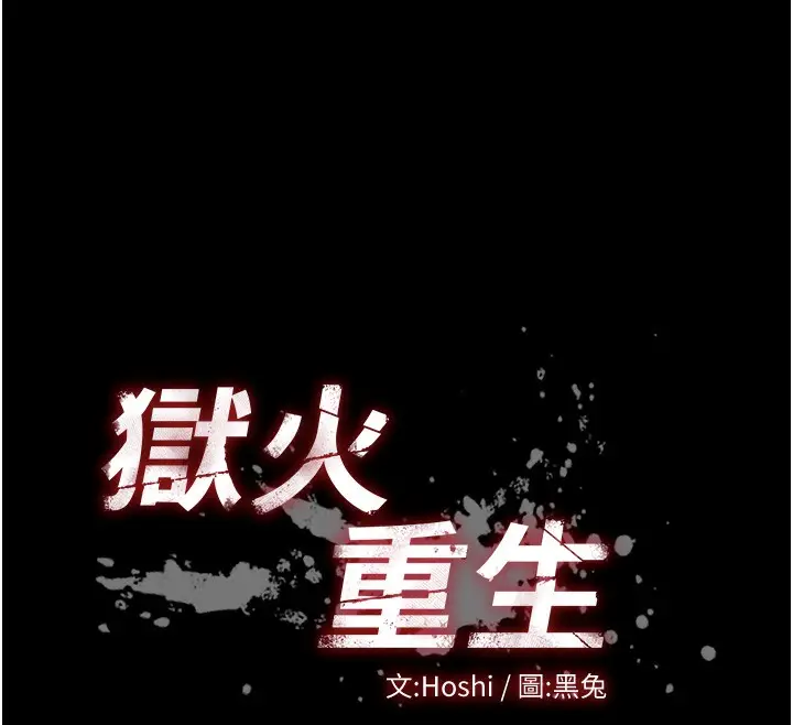 漫画《狱火重生》第25话第12张图