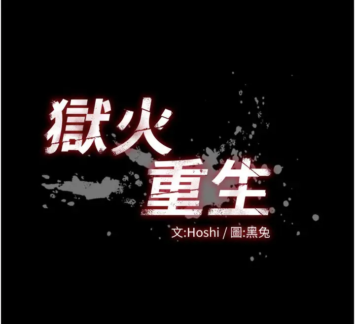 漫画《狱火重生》第26话第12张图