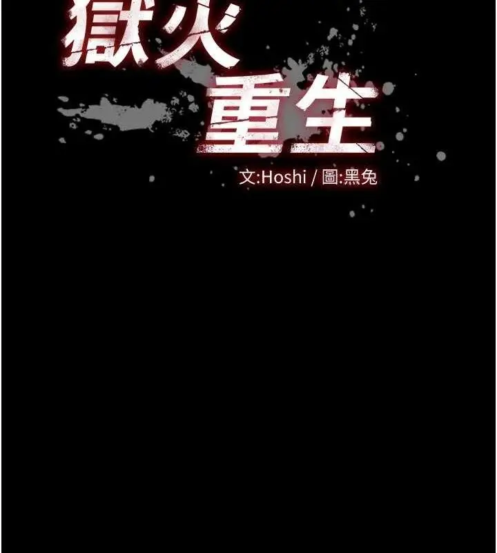 漫画《狱火重生》第27话第15张图