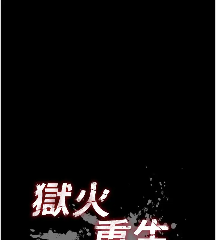 漫画《狱火重生》第28话第9张图