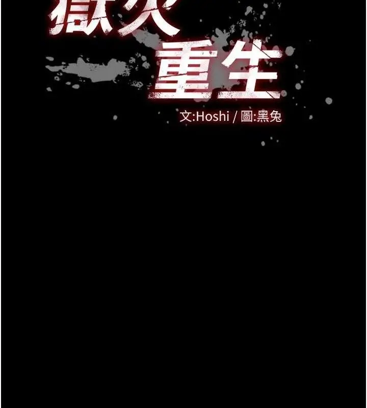 漫画《狱火重生》第29话第12张图