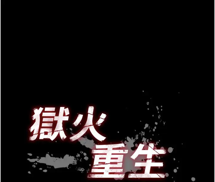 漫画《狱火重生》第30话第8张图