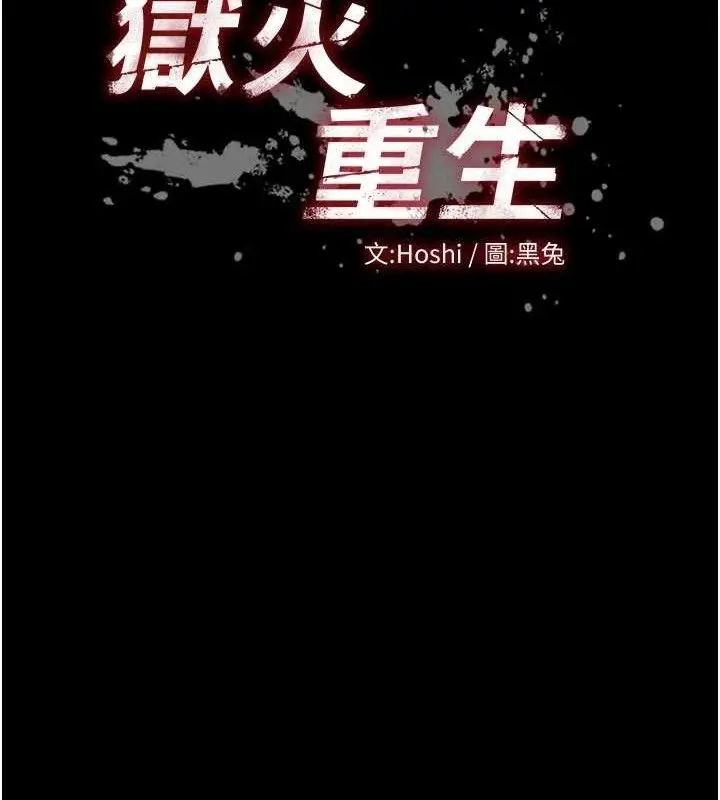 漫画《狱火重生》第31话第13张图