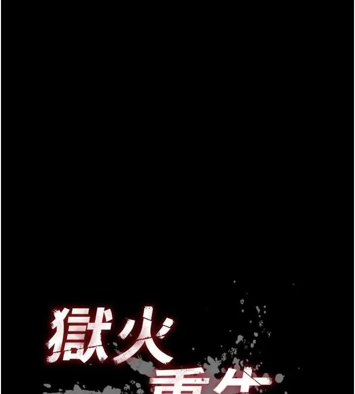 漫画《狱火重生》第32话第10张图