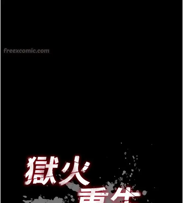漫画《狱火重生》第33话第14张图