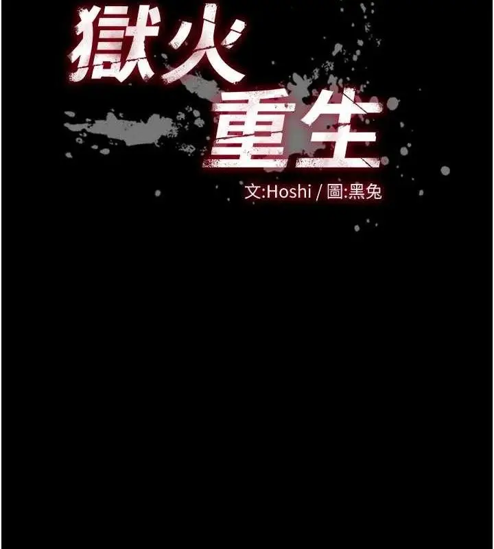 漫画《狱火重生》第34话第11张图