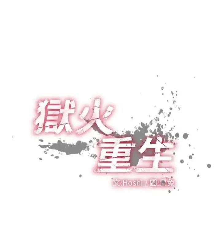 漫画《狱火重生》第35话第12张图