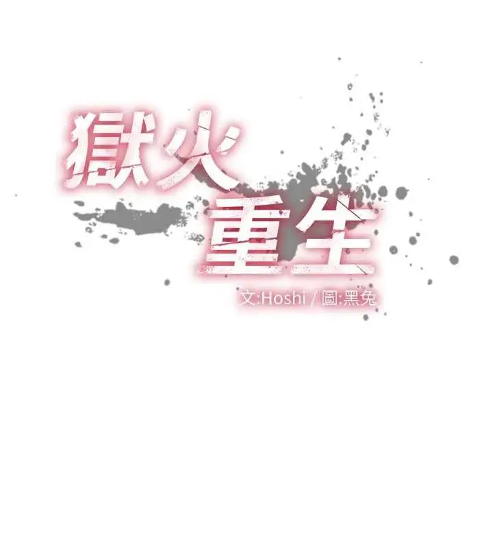 漫画《狱火重生》第37话第13张图