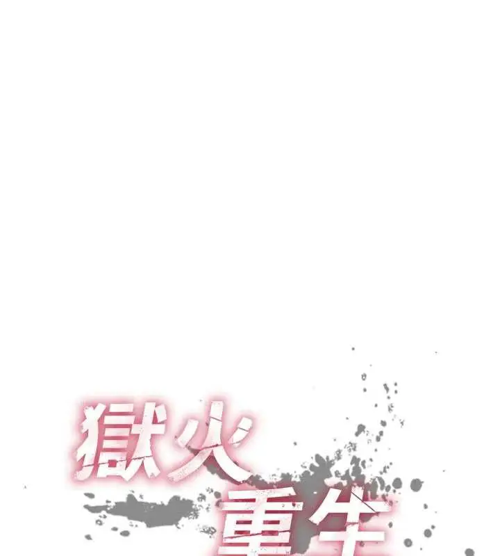 漫画《狱火重生》第38话第10张图