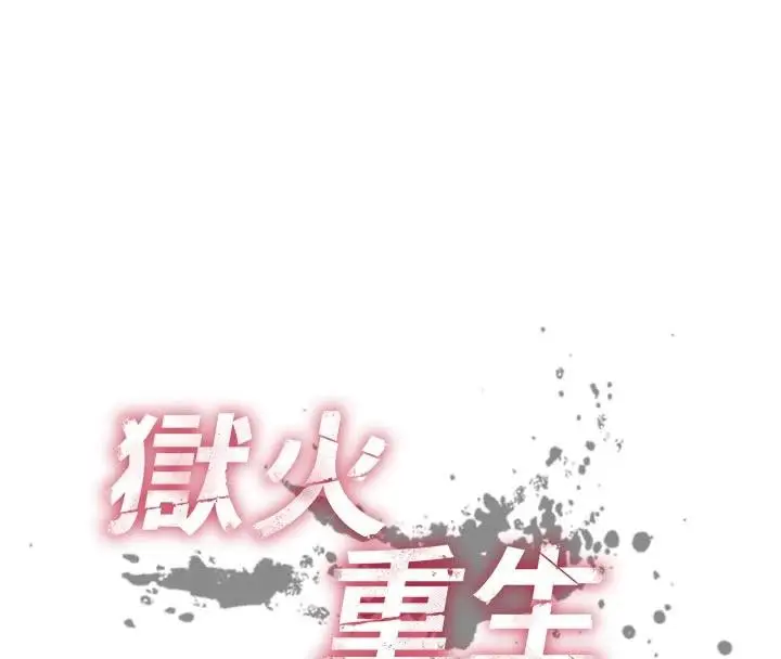 漫画《狱火重生》第39话第8张图
